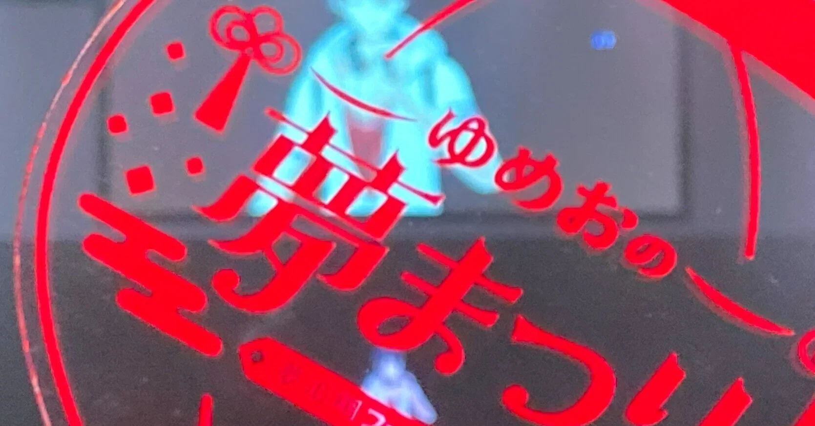 相互性の愛で