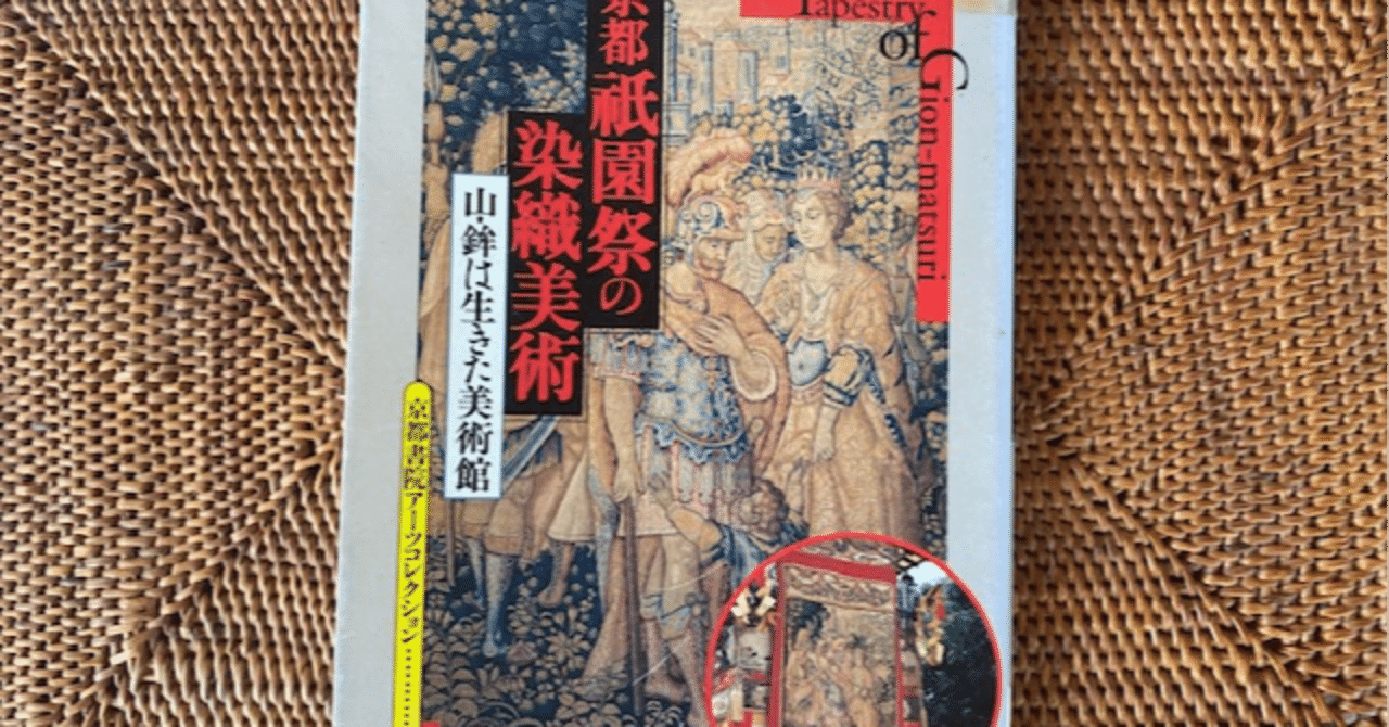 京都祇園祭の染織美術ー山鉾は生きた美術館』祇園祭に持っていき