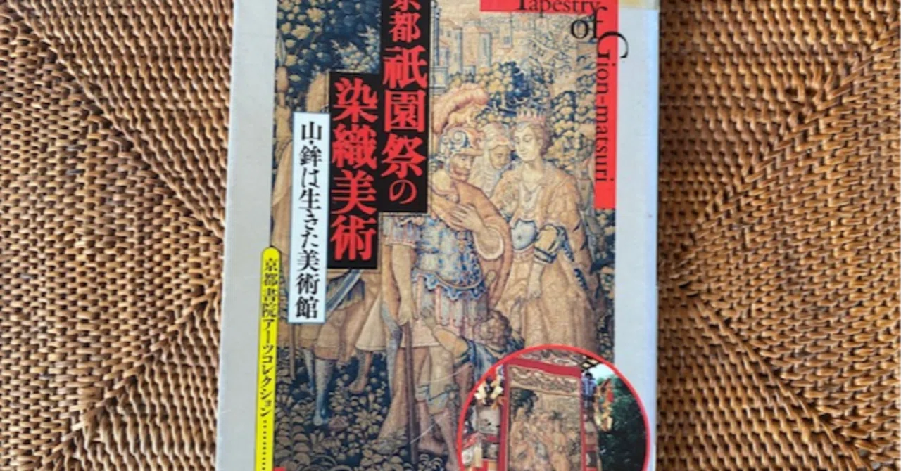 京都祇園祭の染織美術ー山鉾は生きた美術館』祇園祭に持っていきたい本