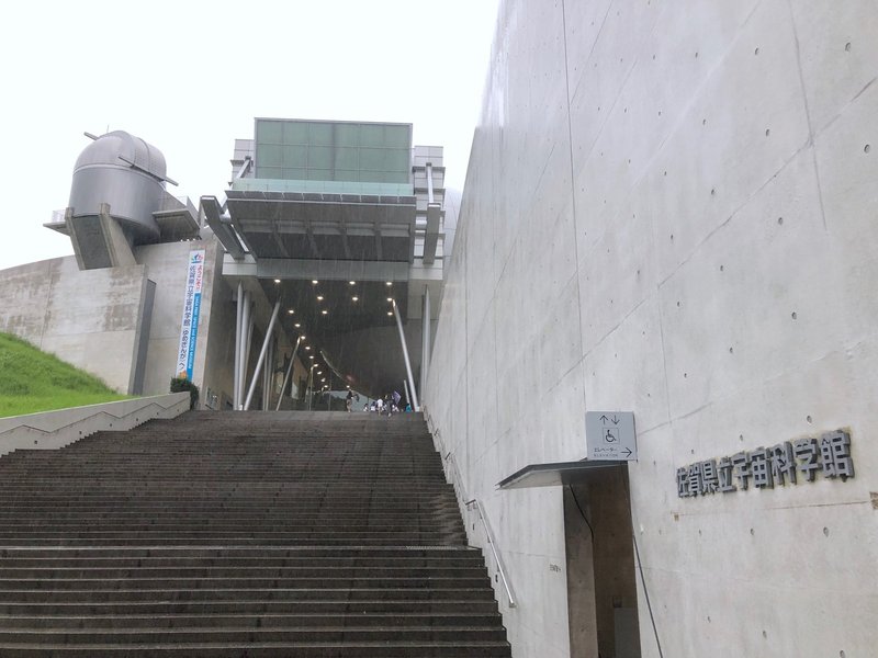 館 佐賀 宇宙 科学