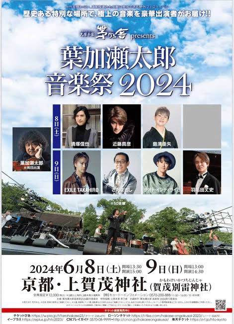 葉加瀬太郎音楽祭2024プレイリスト 3パターン|東熊猫 葉加瀬太郎音楽祭2024プレイリスト 3パターン|東熊猫