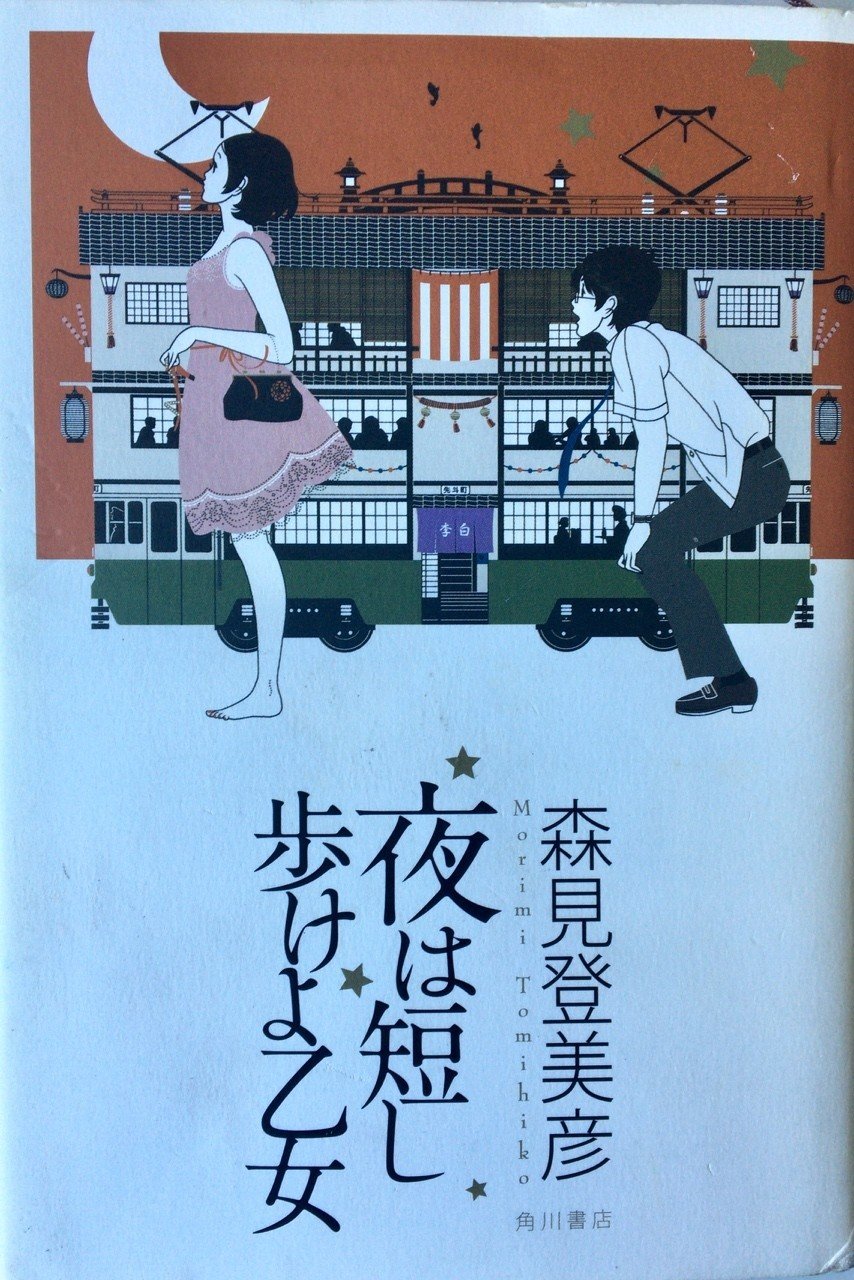 夜は短し歩けよ乙女 田中冬一郎 Note