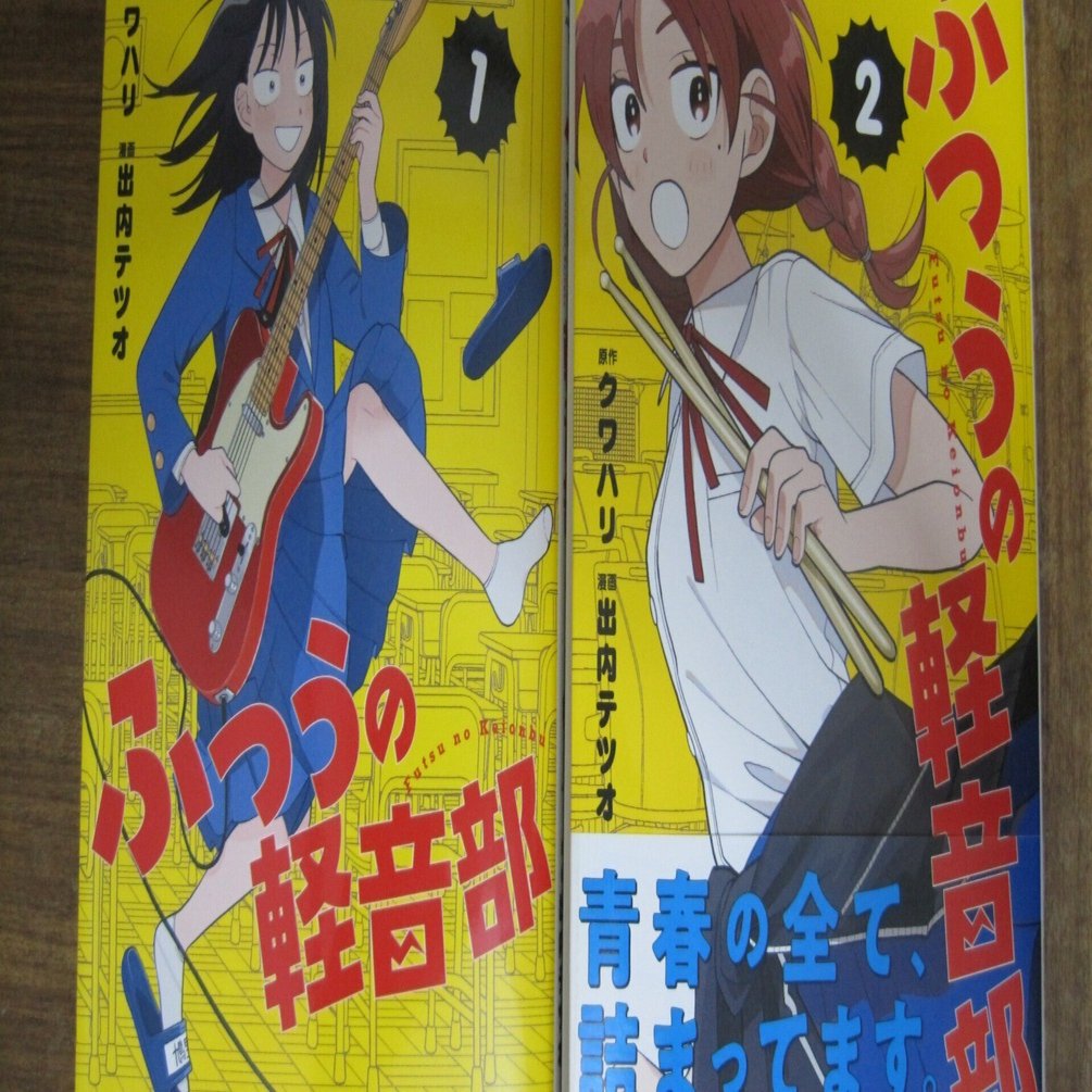 原作:クワハリさん,漫画:出内テツオさんの漫画「ふつうの軽音部