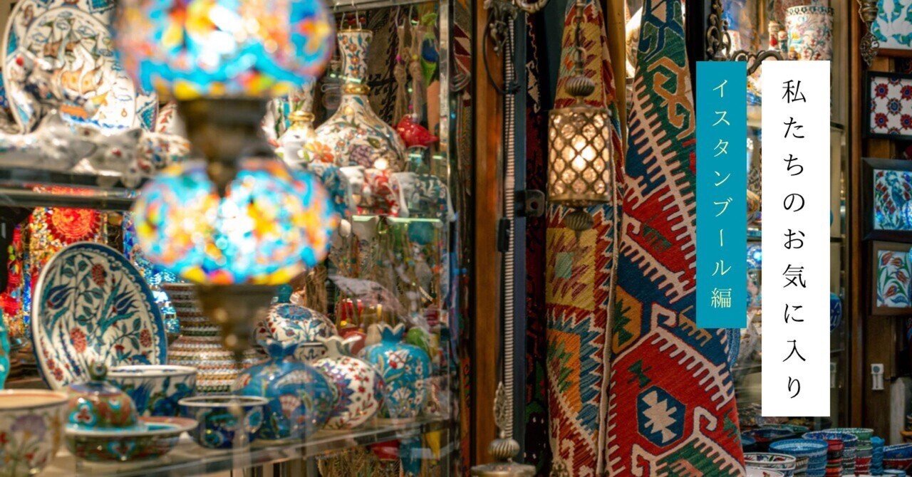 イスタンブール編/雑貨屋 Lilyum Carpet & Kilim & Gıft