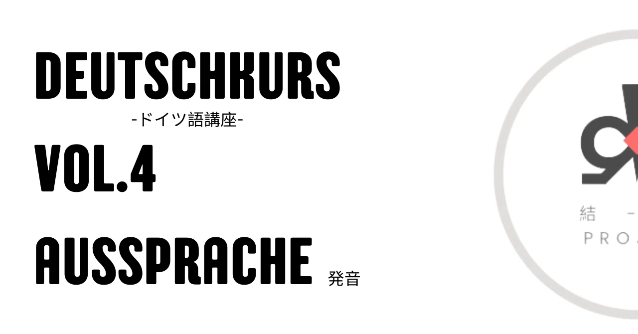 ドイツ語講座 Vol.4 発音｜Shun Sato| Yui Projekt