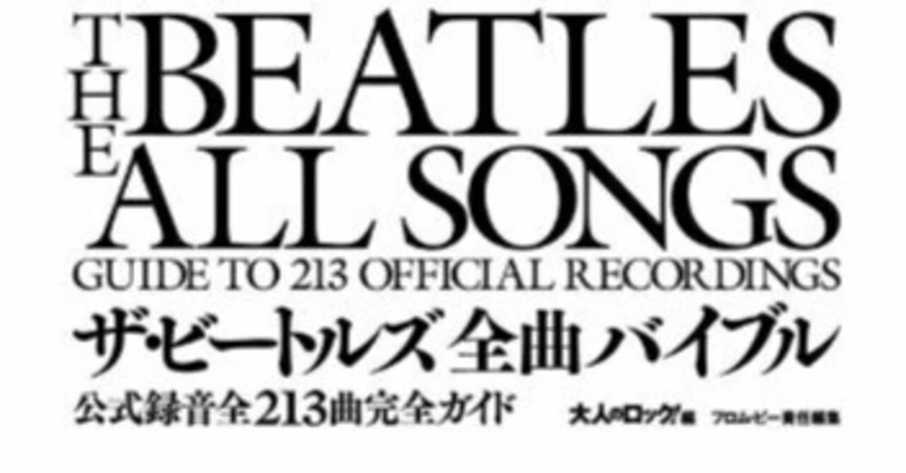 ザ・ビートルズ全曲バイブル 公式録音全213曲完全ガイド』日経BP社