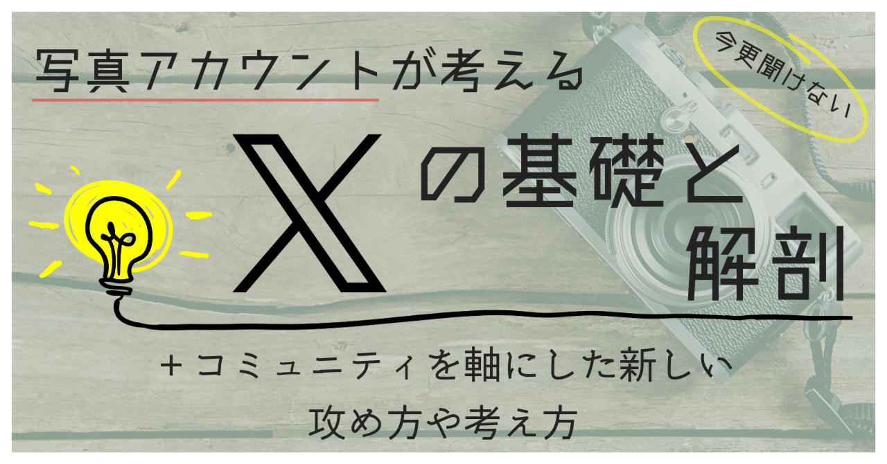 写真アカウントが考える、Xの基礎と解剖 + コミュニティを軸に 写真アカウントが考える、Xの基礎と解剖 + コミュニティを軸に