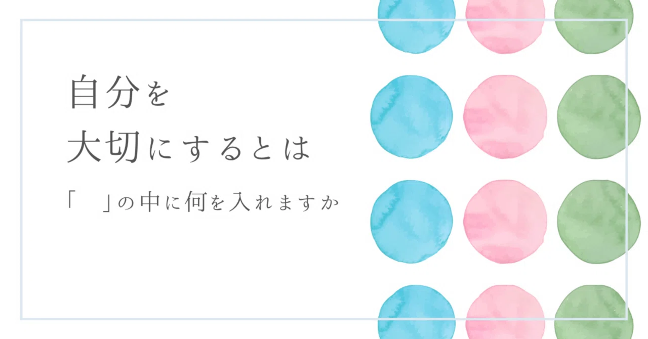 自分 を 大切 に すると は