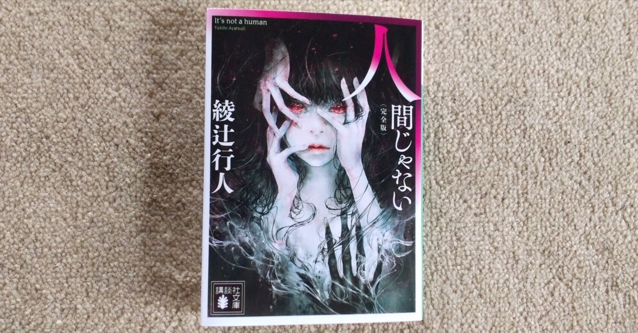 サイン本 人間じゃない 綾辻行人未収録作品集 初版 帯 講談社 人間じゃ