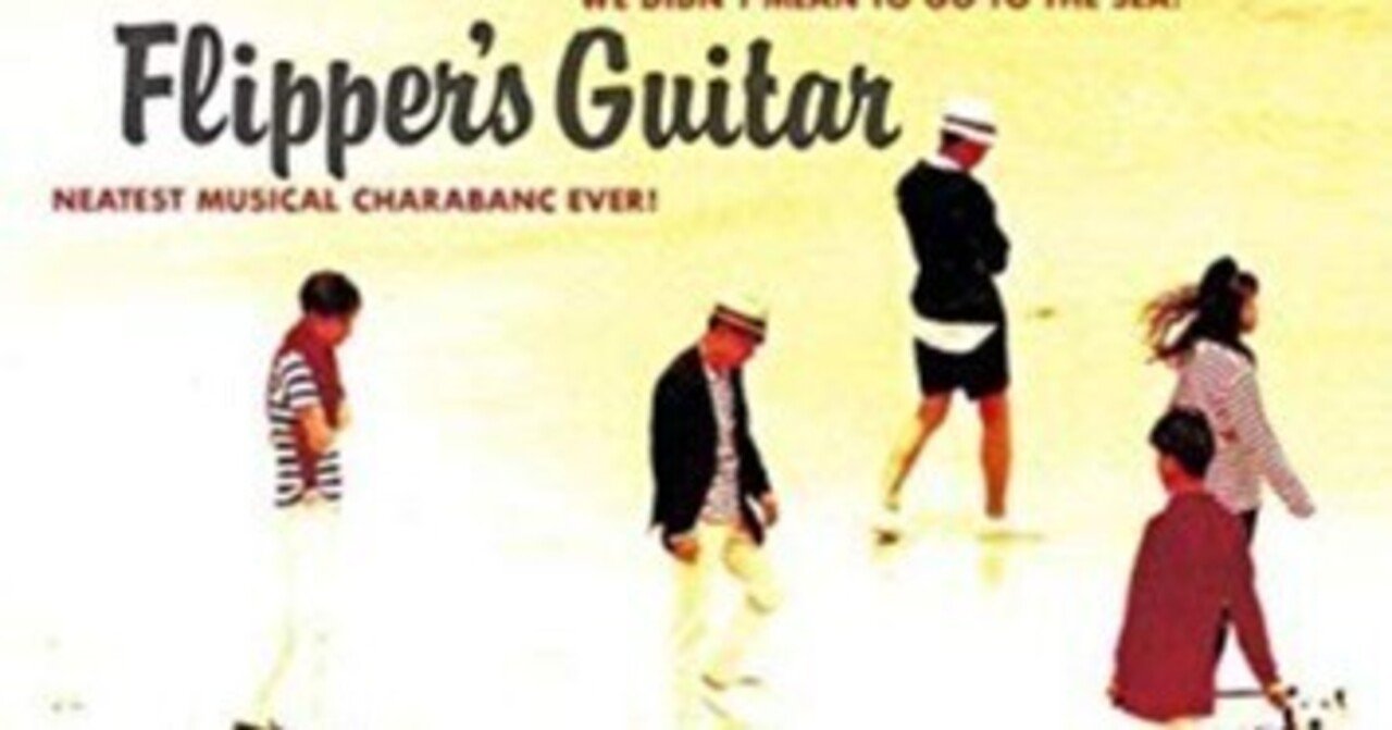 フリッパーズギター＊海へ行くつもりじゃなかった レコード