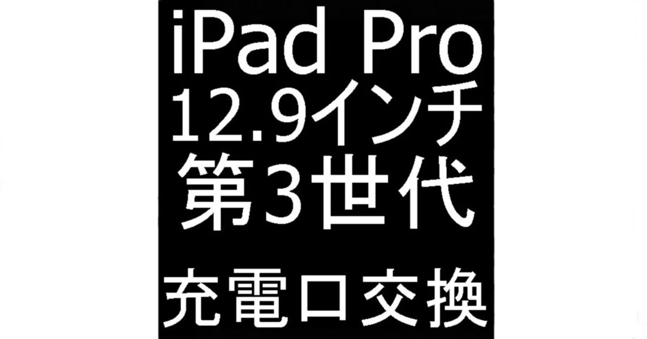 【ジャンク】iPad Pro 12.9 第3世代 ボタン不良・充電不安定 iPad Pro12.9 第3世代の充電口交換を11880円で対応中！充電できない