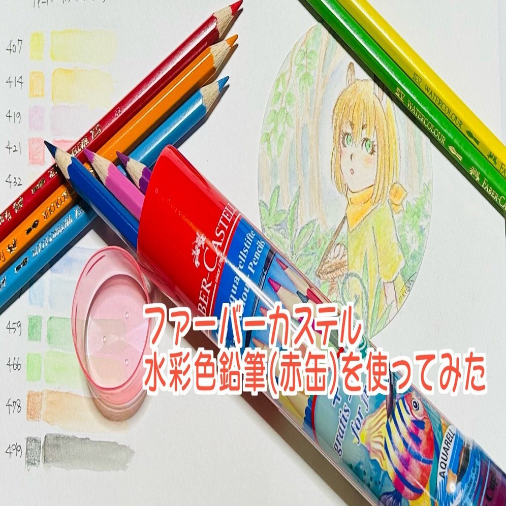 ファーバーカステル水彩色鉛筆(赤缶)を使ってみた｜ナツ