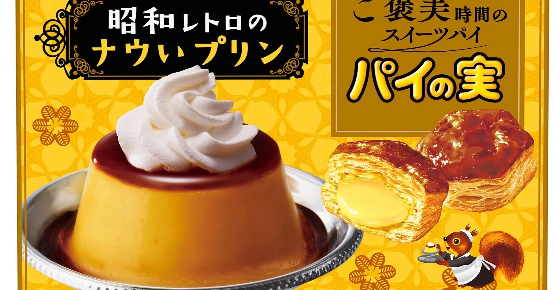 ロッテ 昭和・平成のヒットスイーツを再現｜菓子食品新聞 on note