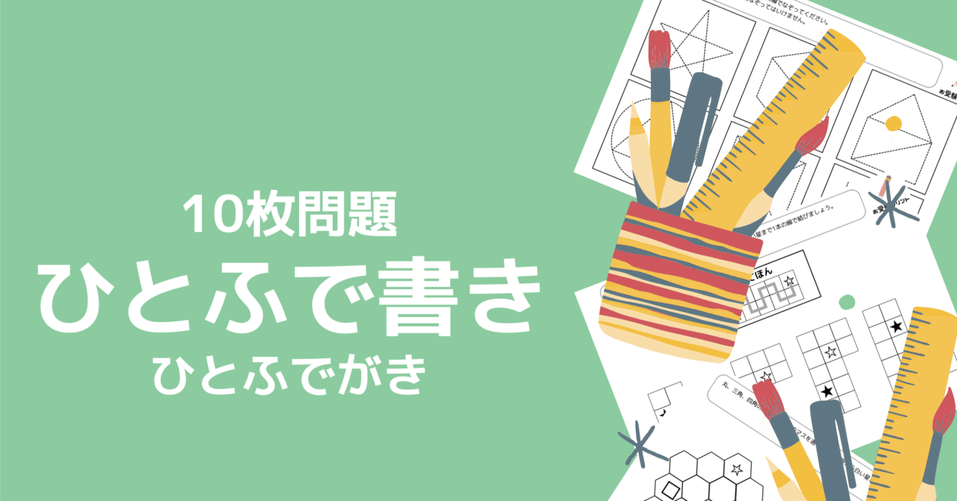 小学校受験問題】ひとふで書きの無料プリント5枚【ペーパー対策