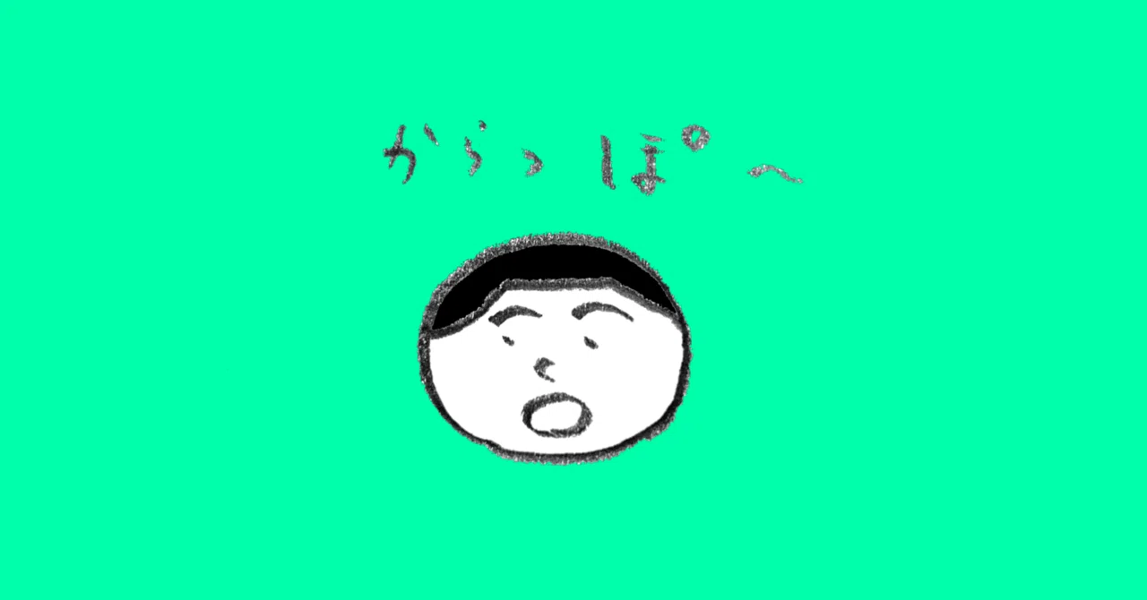 空っぽになる時間をつくることについて｜ささきたけよし