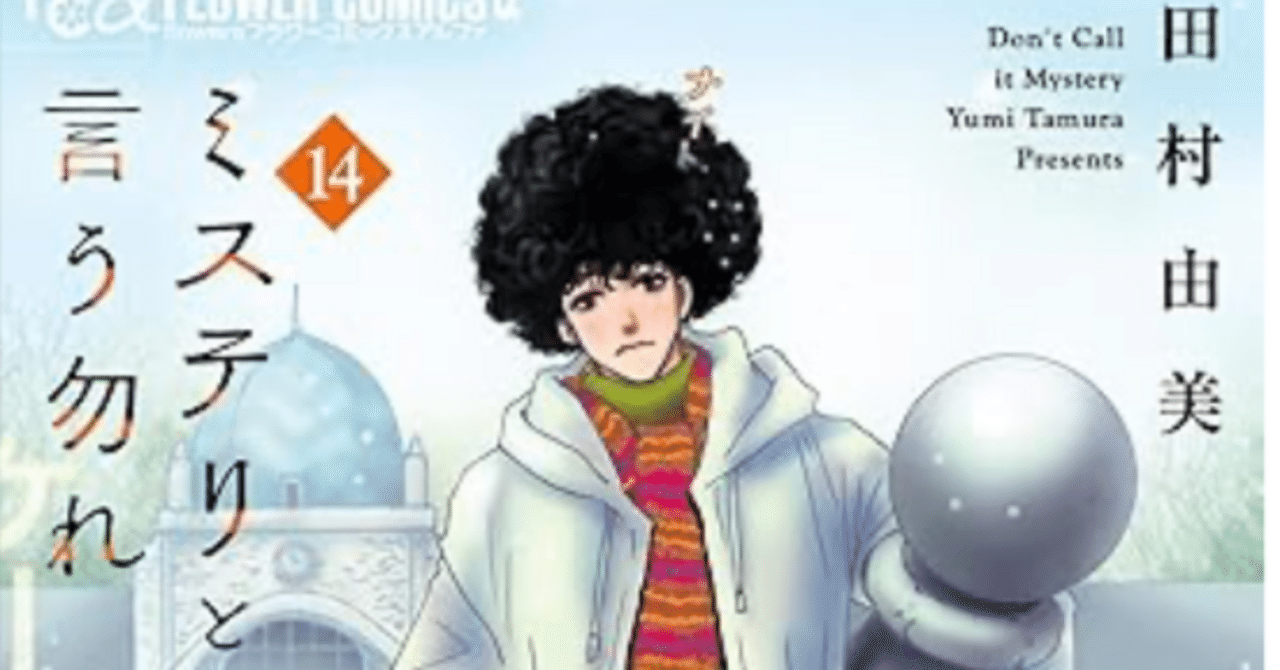 初版帯付き　ミステリと言う勿れ　1〜14巻 コミック 初版本 ミステリと言う勿れ 14巻 - メルカリ