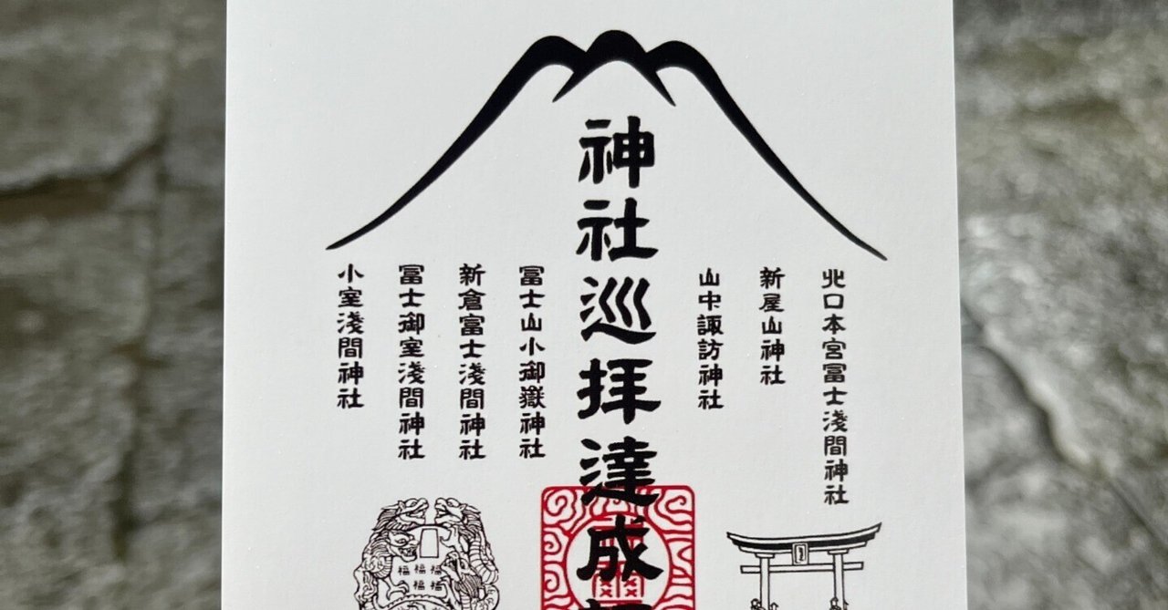 富士山神玉巡拝 その3：完結｜komachi