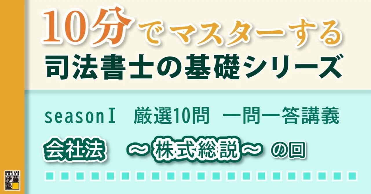 10分でマスターする司法書士の基礎シリーズ seasonⅠ 厳選10問 一問一