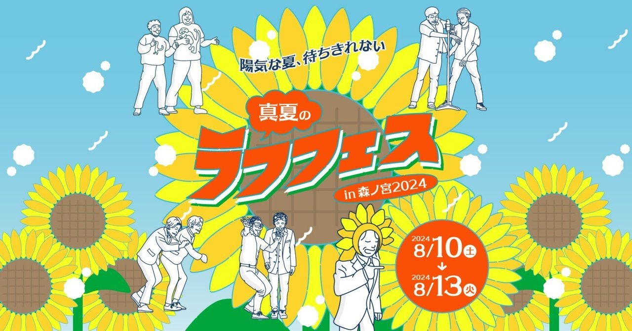 【安心発送】 🌻真夏のラフフェス2024、いよいよ情報解禁！🌻｜laughfes タレント・お笑い芸人