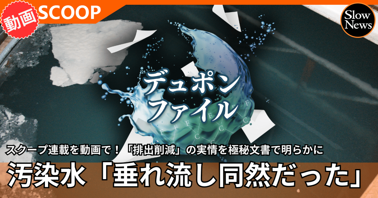工場のPFAS汚染水は「垂れ流し同然」だった！極秘文書が語るその実態と