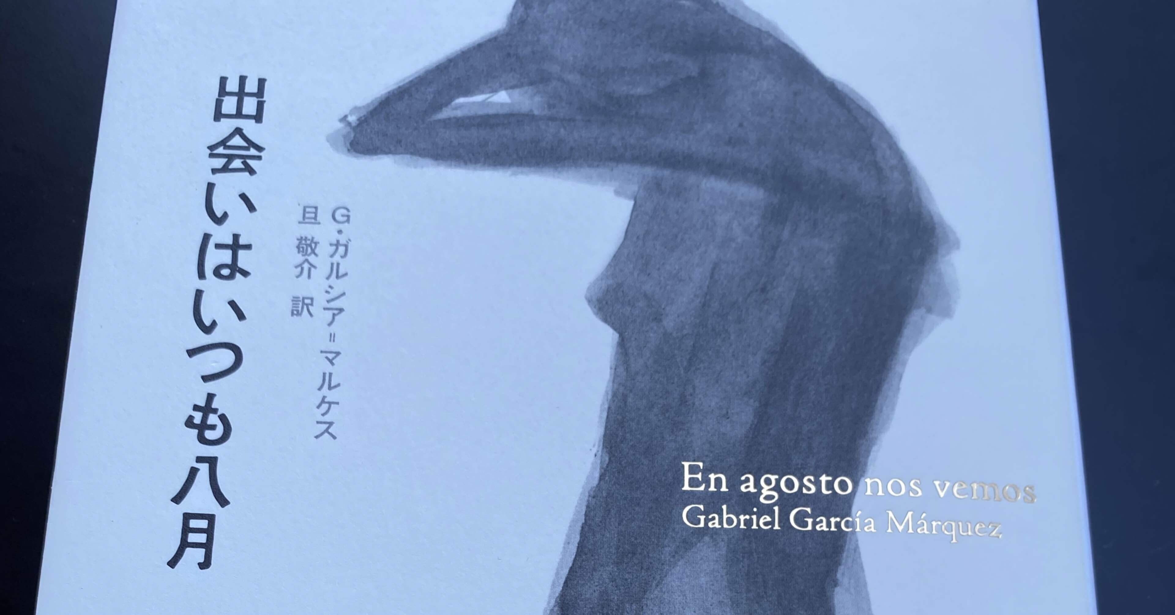 ガルシア＝マルケス『出会いはいつも八月』｜高見温| On Takami