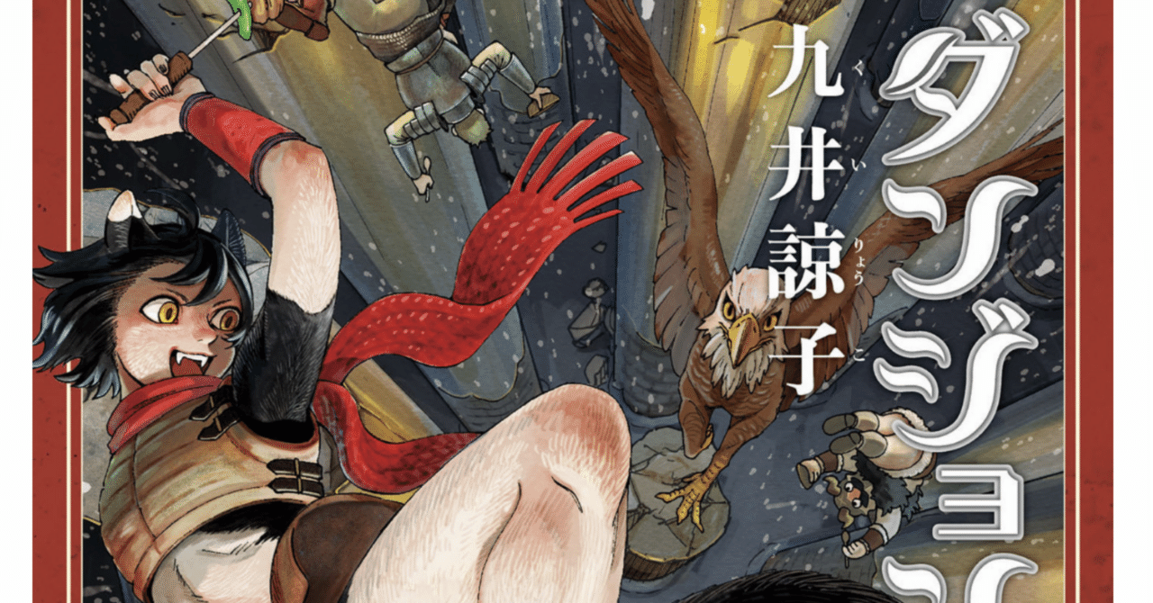 ダンジョン飯の感想7（漫画7巻、アニメ20話～21話
