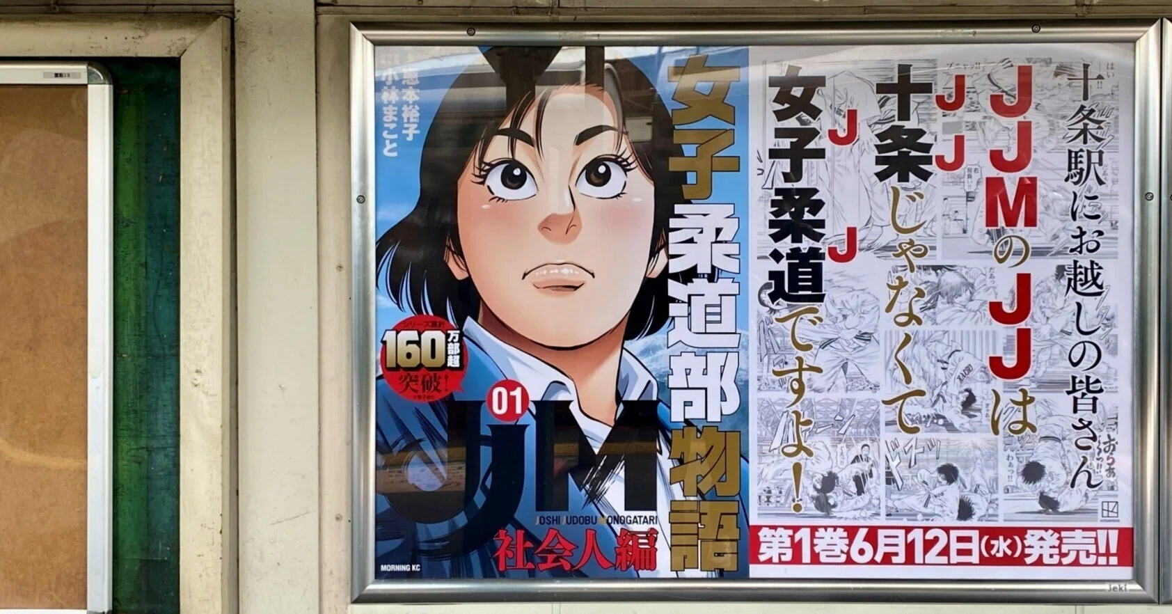 JR十条駅とJR水道橋駅に『JJM 女子柔道部物語 社会人編』のポスター