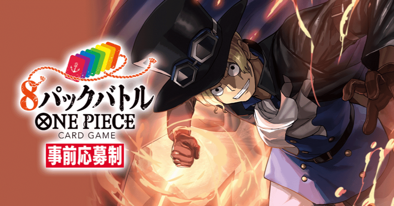 2025年最新入荷 8パックバトル攻略記事～8弾攻略編～｜森忍 ワンピース カードゲーム