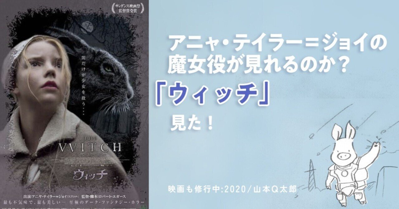 アニャ・テイラー＝ジョイの魔女役が見れるのか？「ウィッチ」見た｜山本Q太郎