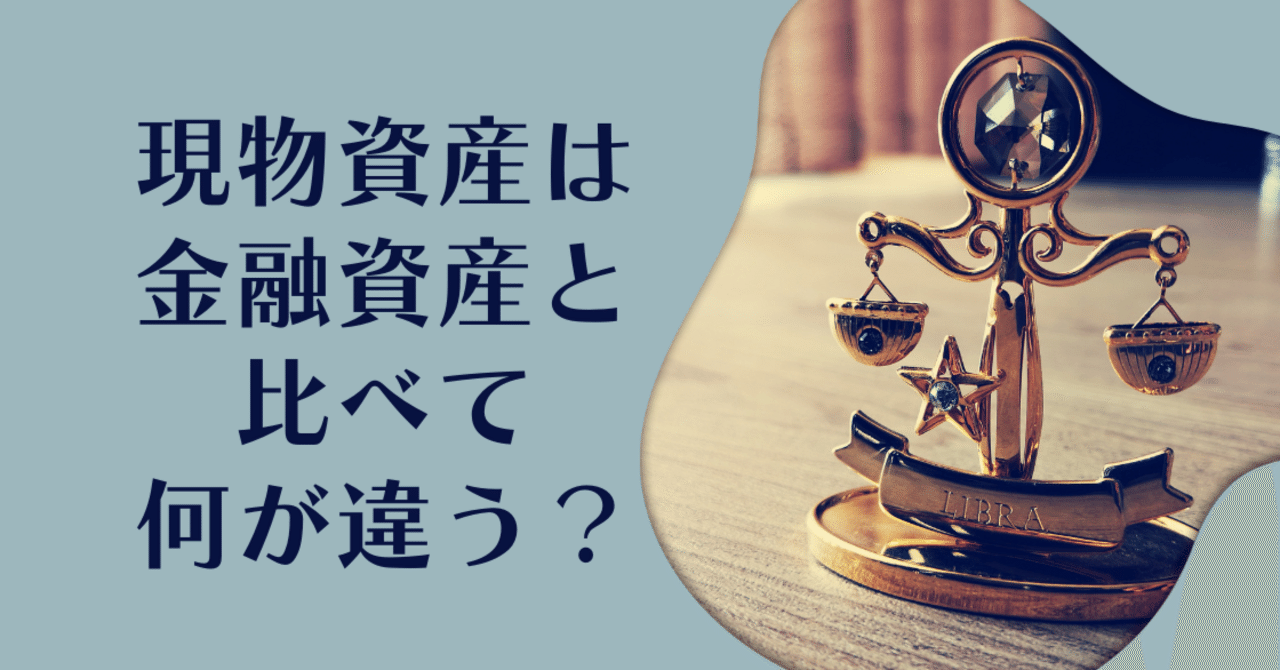 現物資産は金融資産と比べて何が違う？｜FA partners