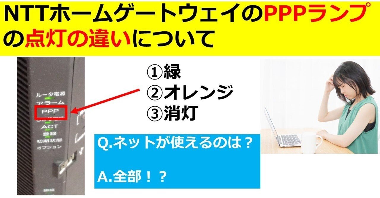 NTTホームゲートウェイのPPPランプの点灯の違いについて｜IP実践道場