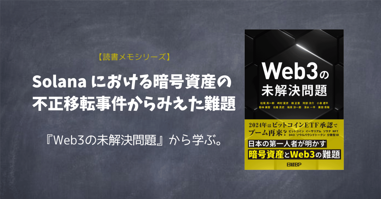 Solana における暗号資産の不正移転事件からみえた難題 ー『Web3の未解決問題』から学ぶ｜Project LUCK@暗号資産の会社