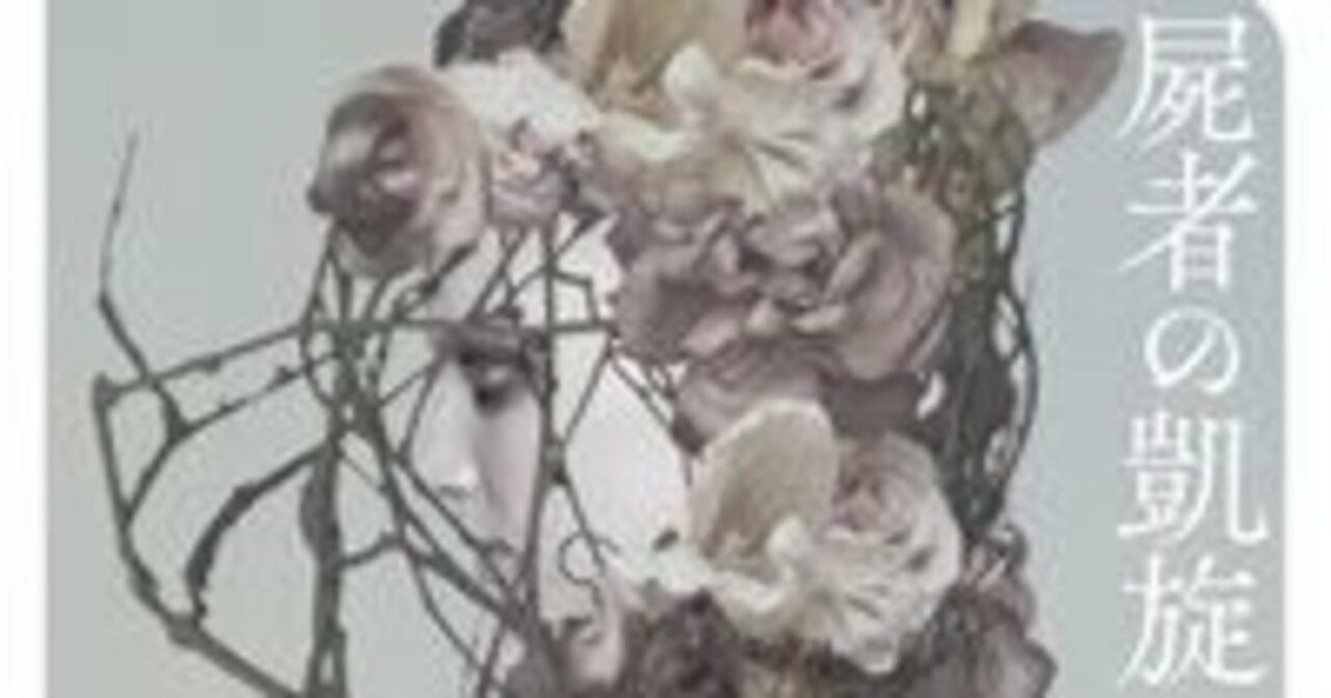 監修後記☆屍者の凱旋《異形コレクション》LⅦ (その1)｜井上