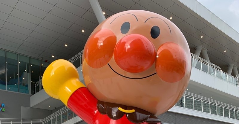 息子一歳の誕生日 アンパンマンこどもミュージアムレポ 新井 note