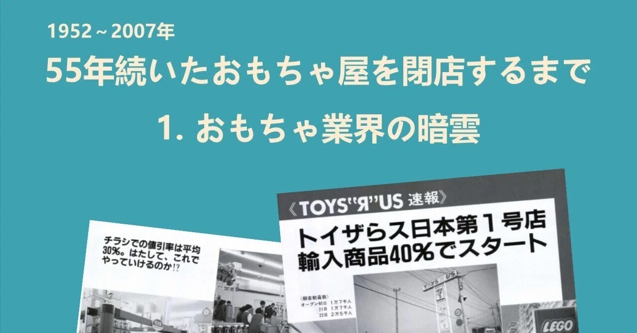 55年続いたおもちゃ屋を閉店するまで1．おもちゃ業界の暗雲｜あきこ 