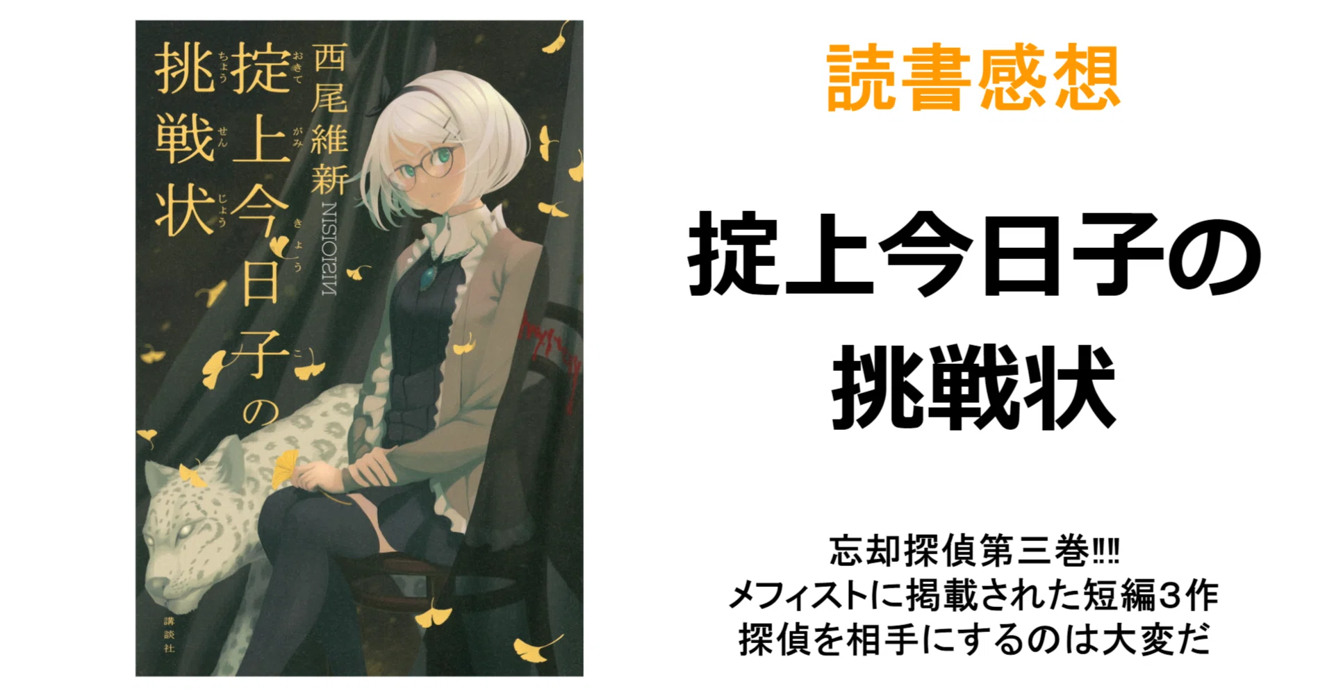 読書感想『掟上今日子の挑戦状』※ネタバレ注意｜MAGASHIKI