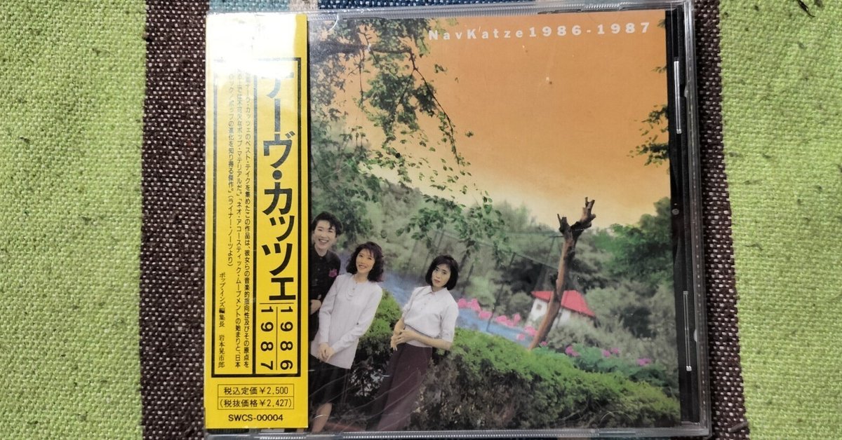 【海外 正規品】 獲物の分け前〜ナーヴ・カッツェ『1986-1987』｜スガイヒロシ 邦楽