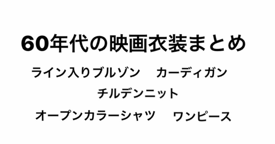 60年代の映画衣装まとめ こづ堂 Note