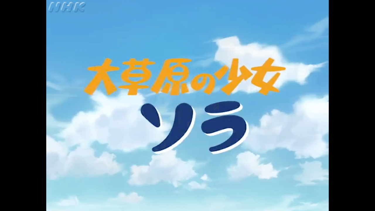 ハイジ っぽい なつぞら 劇中アニメとあの頃のテレビ風景 Kenji Adachi Note