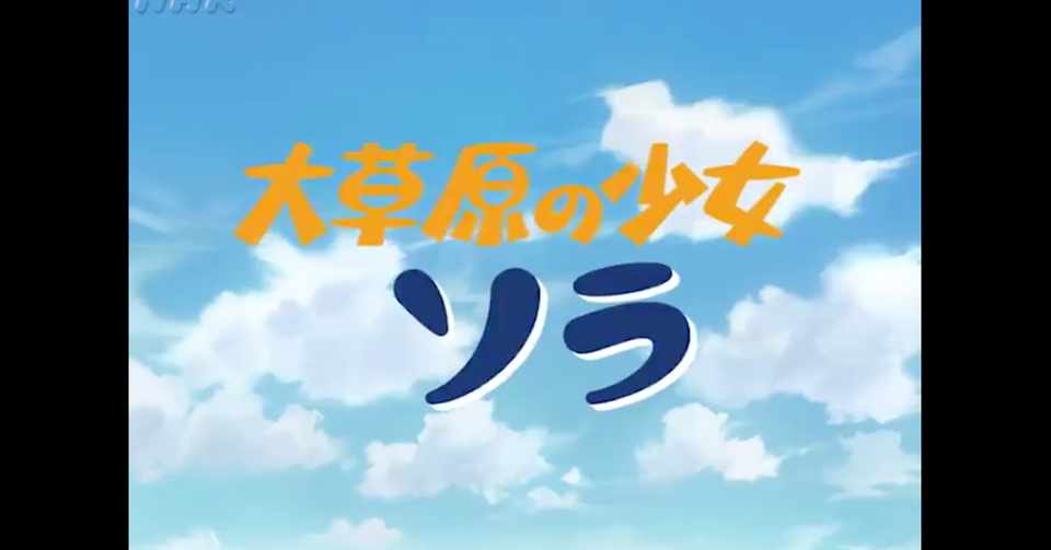 ハイジ っぽい なつぞら 劇中アニメとあの頃のテレビ風景 Kenji ハイジ っぽい なつぞら 劇中アニメとあの頃のテレビ風景 Kenji