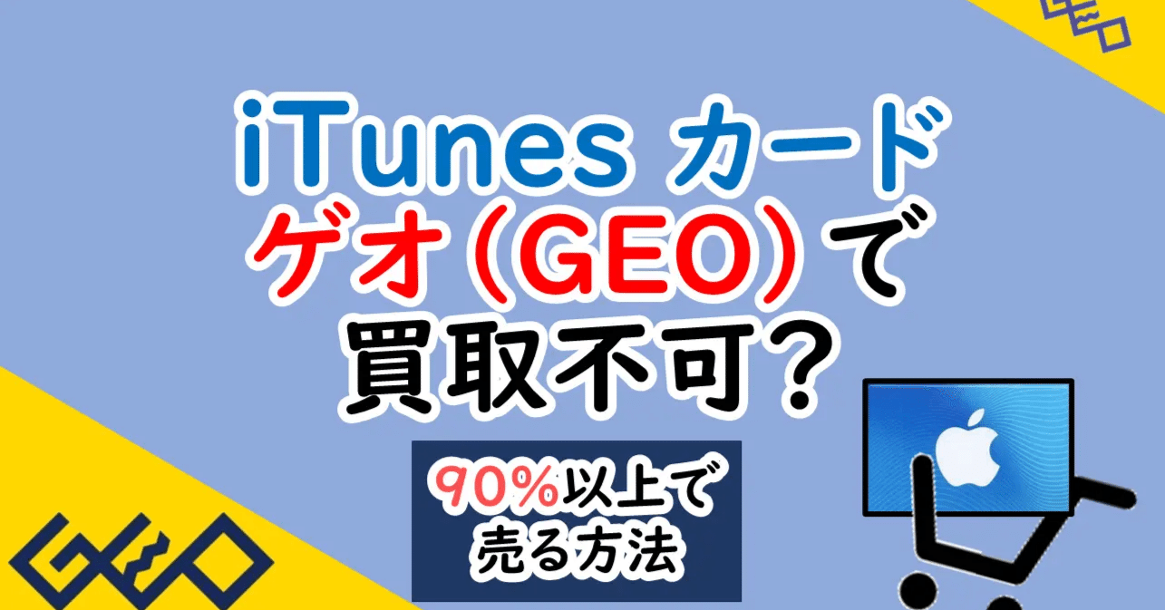 ゲオではiTunesカード（Appleギフトカード）の買取は不可│90%以上で売る方法は？｜gift11