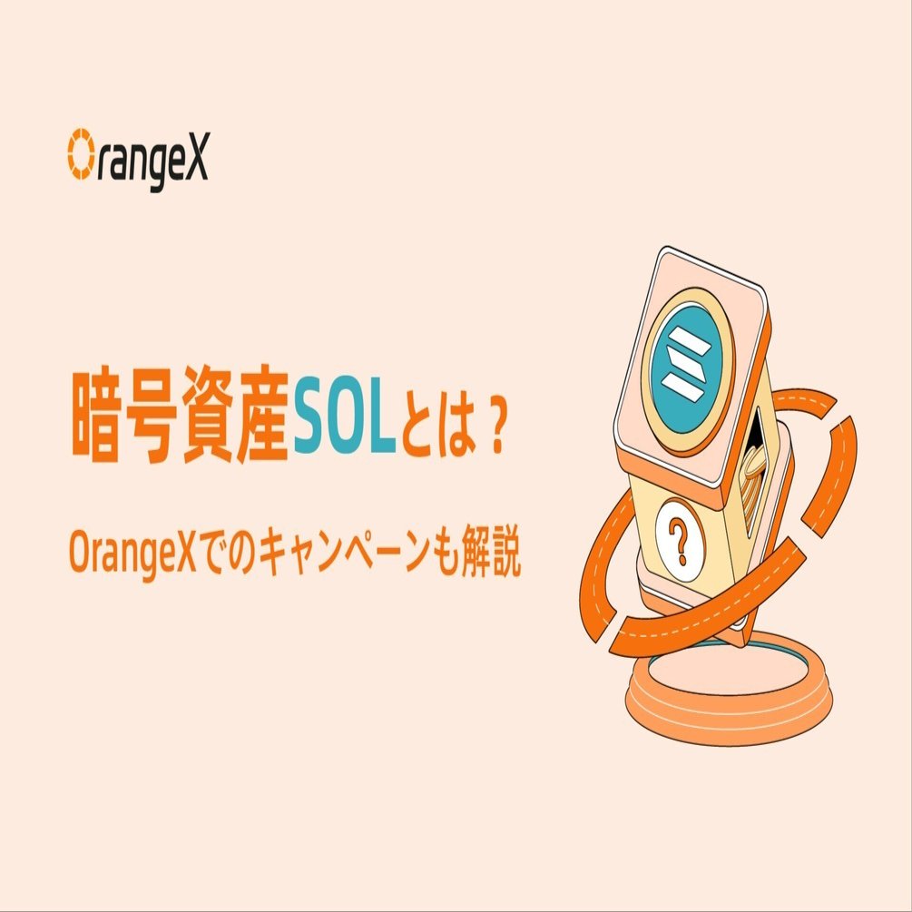 Solana（SOL）とは？OrangeXでのキャンペーンも解説｜OrangeX Japan