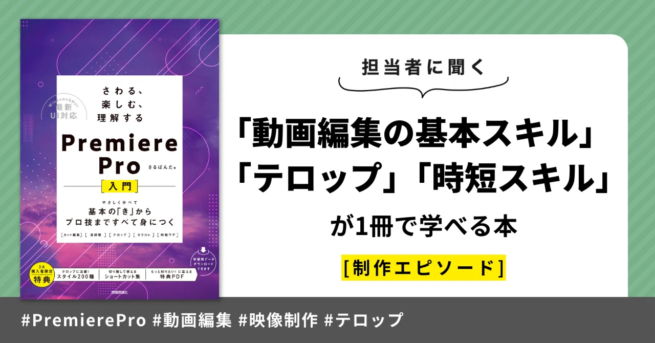 動画編集の基本スキル＋テロップ＋時短スキルが1冊で学べる『さわる