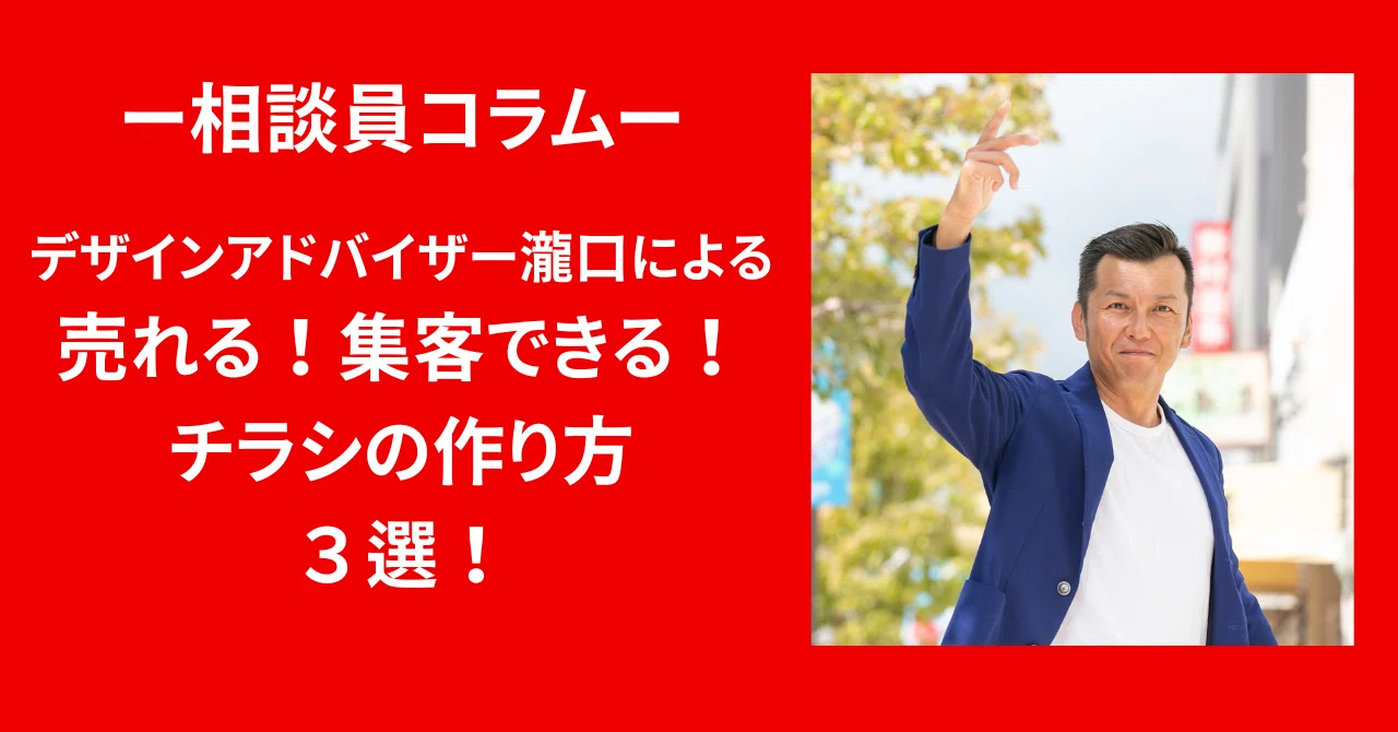 【オーダー相談用ページ】 お気軽にまずはご相談ください♪ オカビズ相談員コラム：売れる！集客できる！チラシ作りの3つの