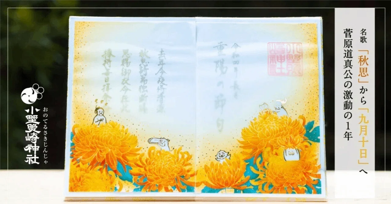 9月9日は「重陽の節句」【菅原道真公の詠んだ”重陽”】｜小野照崎神社
