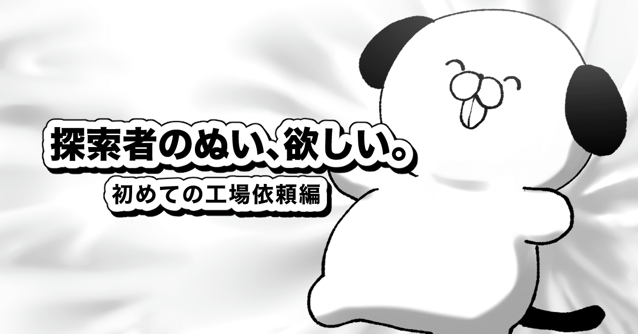 ①探索者のぬい、欲しい。〜初めてのぬい🏭オーダー奮闘記〜｜ヤビ