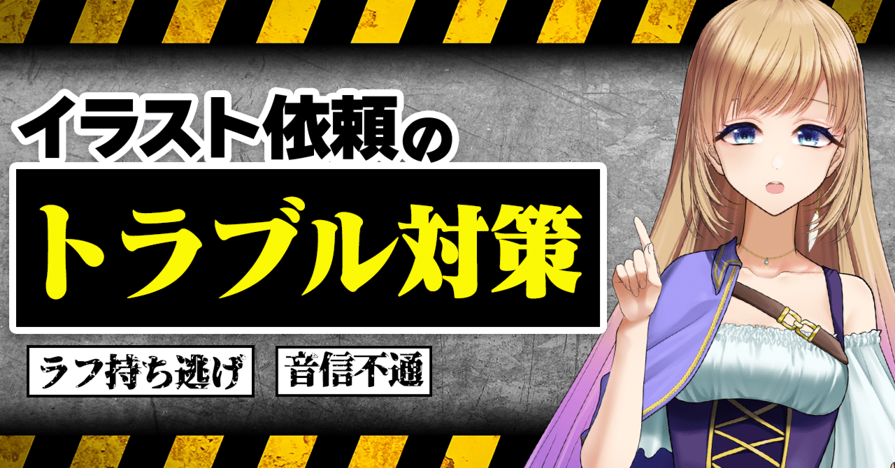 イラスト依頼】絵師ができるトラブルを避けるための対策【お絵描き講座