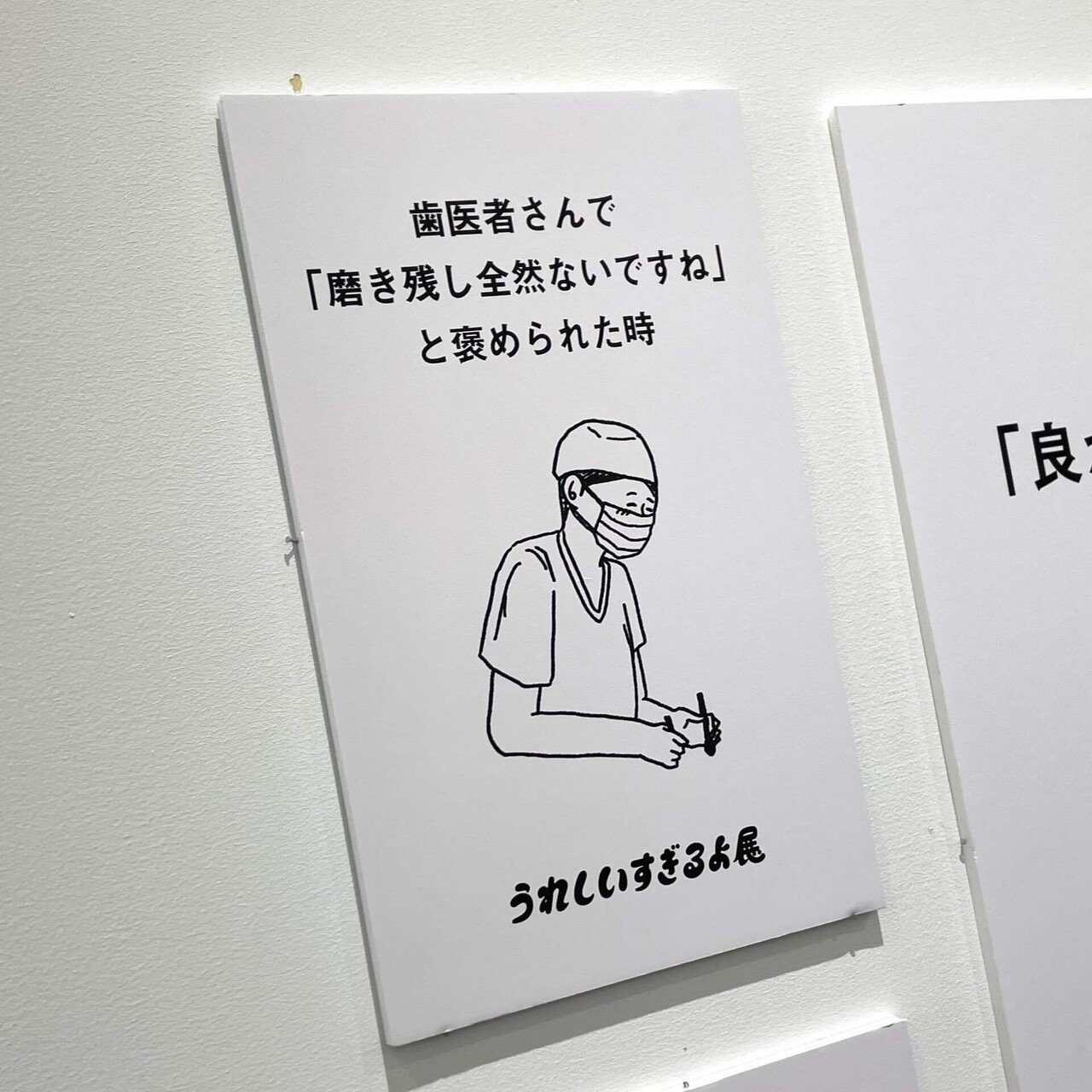 うれしいすぎるよ展・そういうことじゃないんだよ展に行ってきた
