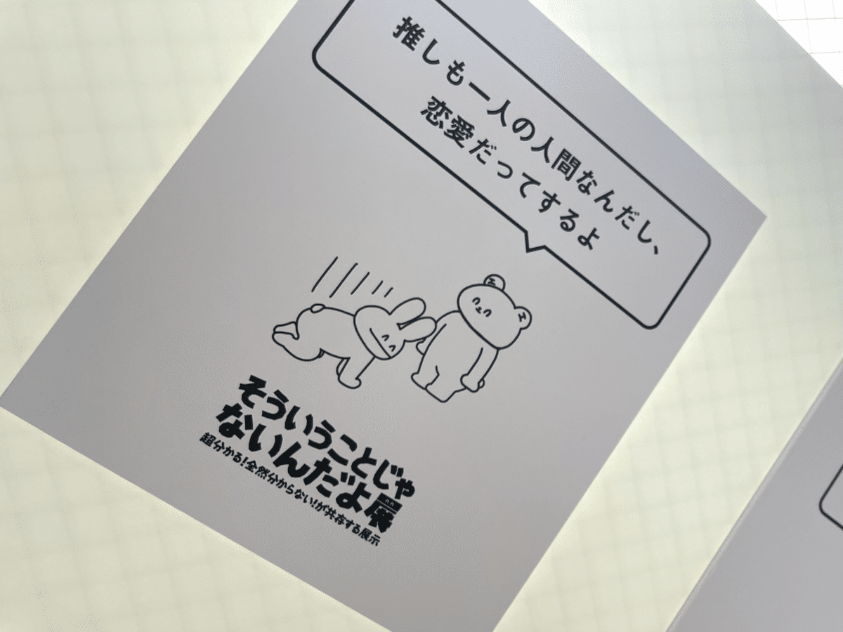 うれしいすぎるよ展・そういうことじゃないんだよ展に行ってきた