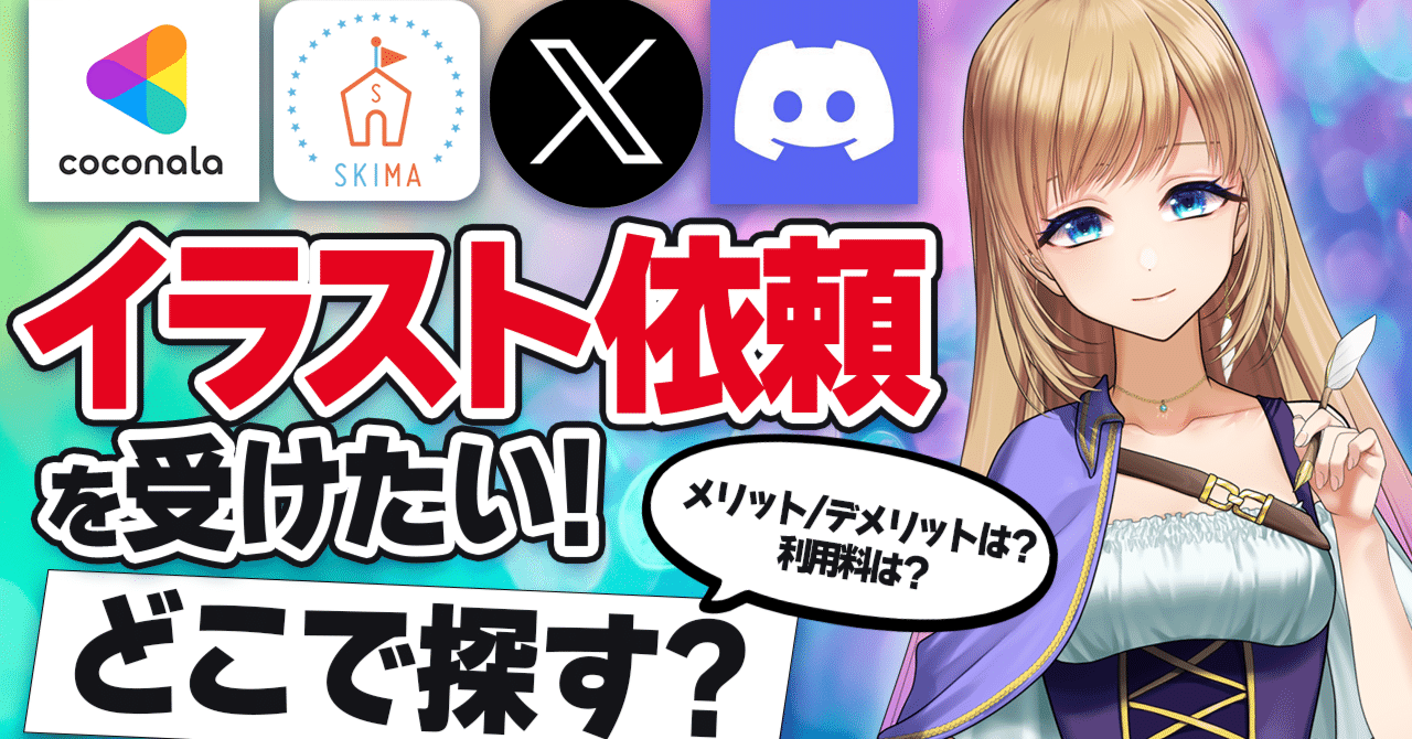 イラスト依頼】イラスト依頼の探し方【イラストレーター】｜雨宮ミト